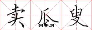 田英章卖瓜叟楷书怎么写