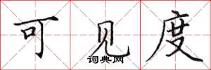 田英章可见度楷书怎么写