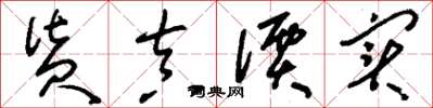 刘少英货真价实草书怎么写