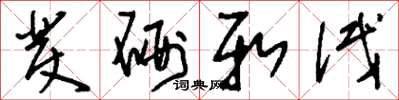 刘少英发硎新试草书怎么写