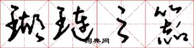 刘少英瑚琏之器草书怎么写