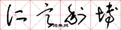 刘少英仁言利博草书怎么写