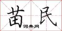 田英章苗民楷书怎么写