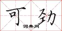 田英章可劲楷书怎么写