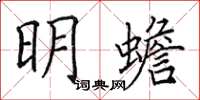 田英章明蟾楷书怎么写