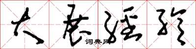 刘少英大展经纶草书怎么写