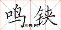 田英章鸣铗楷书怎么写