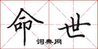 田英章命世楷书怎么写