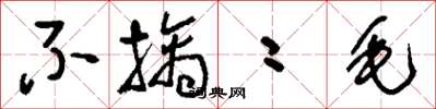 刘少英不擒二毛草书怎么写