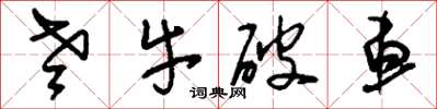 刘少英老牛破车草书怎么写