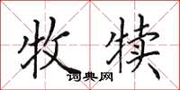 田英章牧犊楷书怎么写