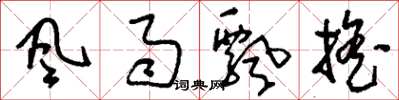 刘少英风雨飘摇草书怎么写