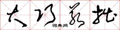 刘少英大巧若拙草书怎么写