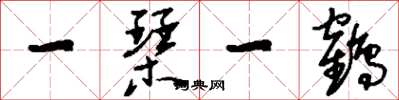 刘少英一琴一鹤草书怎么写