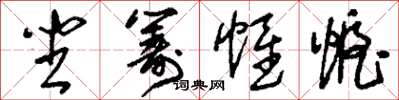 刘少英坐筹帷幄草书怎么写