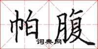 田英章帕腹楷书怎么写