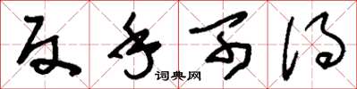 刘少英反手可得草书怎么写