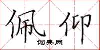 田英章佩仰楷书怎么写
