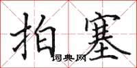 田英章拍塞楷书怎么写