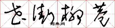 刘少英花街柳巷草书怎么写