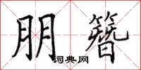 田英章朋簪楷书怎么写