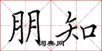 田英章朋知楷书怎么写