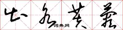 刘少英出水芙蓉草书怎么写