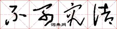 刘少英不可究诘草书怎么写