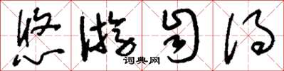 刘少英悠游自得草书怎么写