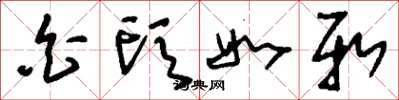 刘少英白头如新草书怎么写