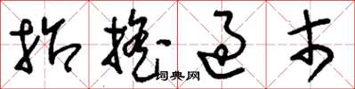 刘少英招摇过市草书怎么写