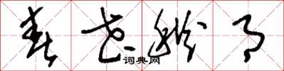 刘少英春花秋月草书怎么写