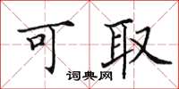田英章可取楷书怎么写
