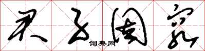 刘少英君子固穷草书怎么写