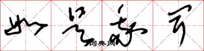 刘少英如是我闻草书怎么写