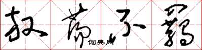 刘少英放荡不羁草书怎么写
