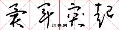 刘少英异军突起草书怎么写
