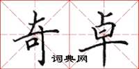 田英章奇卓楷书怎么写
