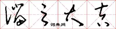 刘少英溜之大吉草书怎么写