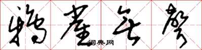 刘少英鸦雀无声草书怎么写