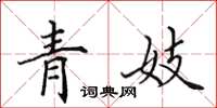 田英章青妓楷书怎么写