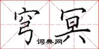 田英章穹冥楷书怎么写