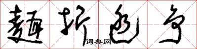 刘少英面折廷争草书怎么写