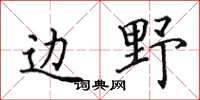 田英章边野楷书怎么写