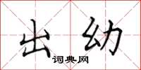 田英章出幼楷书怎么写