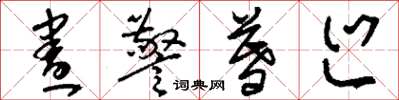 刘少英昼警暮巡草书怎么写