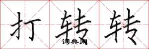 田英章打转转楷书怎么写