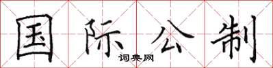 田英章国际公制楷书怎么写