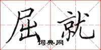 田英章屈就楷书怎么写
