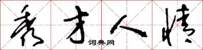 刘少英秀才人情草书怎么写
